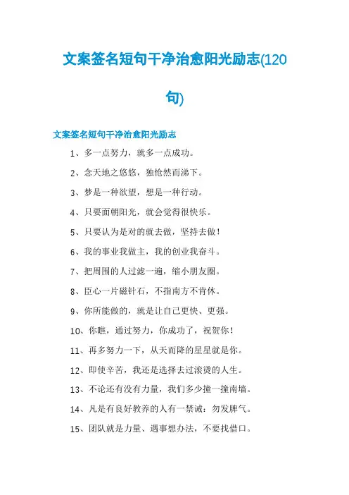 文案签名短句干净治愈阳光励志