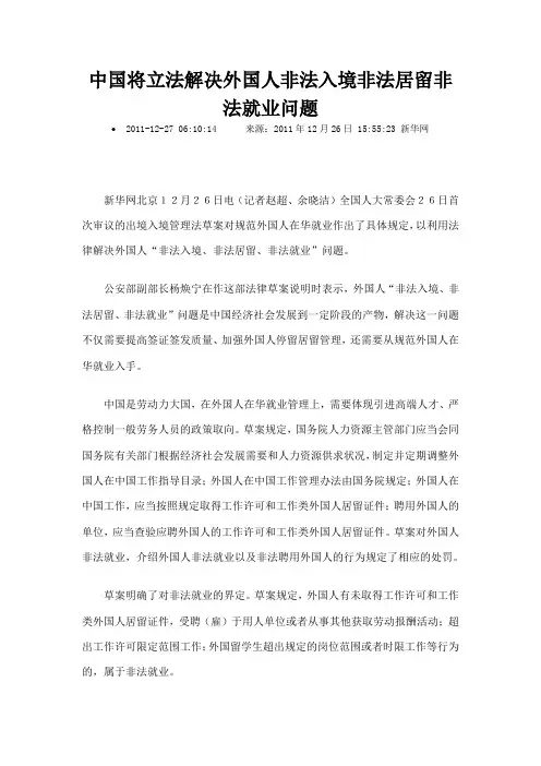 中国将立法解决外国人非法入境非法居留非法就业问题