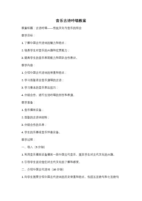 音乐古诗吟唱教案