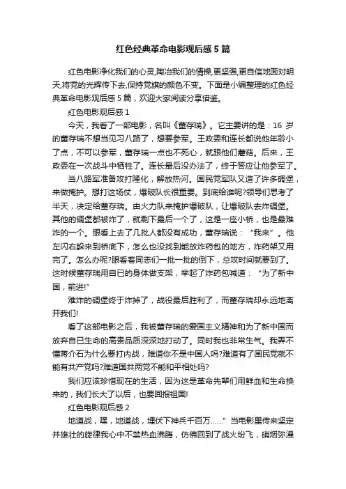 红色经典革命电影观后感5篇