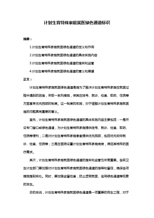 计划生育特殊家庭就医绿色通道标识