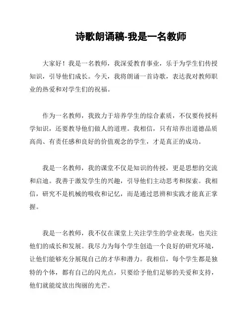 诗歌朗诵稿-我是一名教师