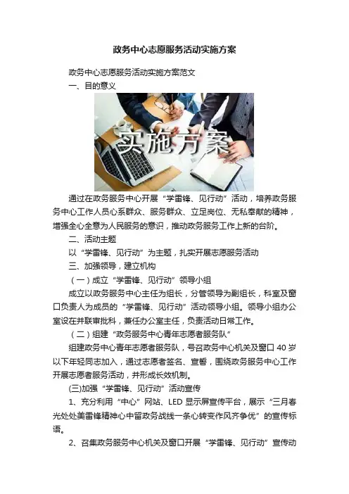 政务中心志愿服务活动实施方案