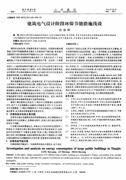 建筑电气设计阶段环保节能措施浅谈