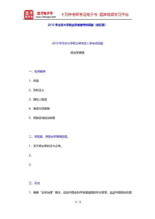 2010年北京大学政治学原理考研真题(回忆版)【圣才出品】