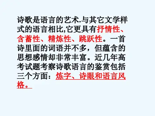 高考语文 诗歌语言表达技巧鉴赏课件 新人教版