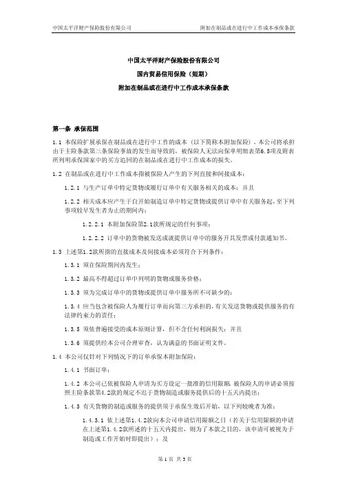 中国太平洋财产保险股份有限公司 附加在制品或在进行中 …
