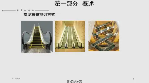 自动扶梯与自动人行道基本原理与结构