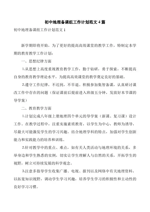 初中地理备课组工作计划范文4篇