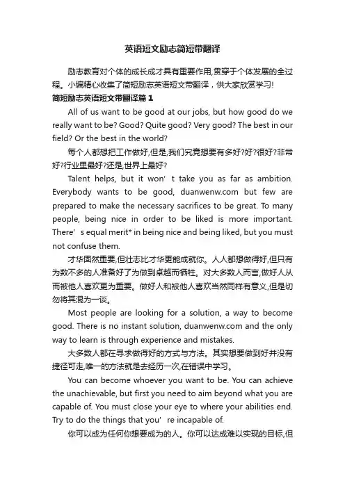 英语短文励志简短带翻译
