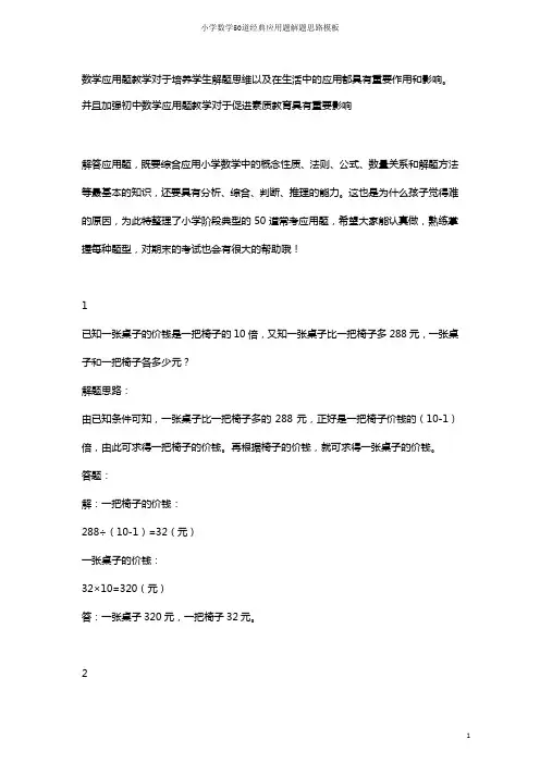小学数学50道经典应用题解题思路 模板