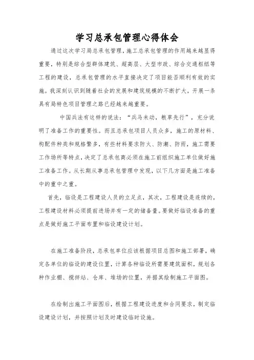 总承包管理体会