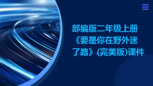 部编版二年级上册《要是你在野外迷了路》(完美版)课件