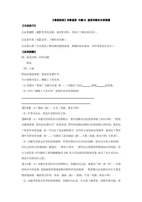 【暑假阅读】部编版四升五诗歌鉴赏衔接讲义 专题01 鉴赏诗歌的内容情感(有答案解析)