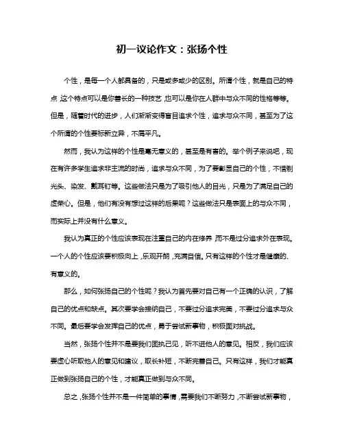 初一议论作文：张扬个性