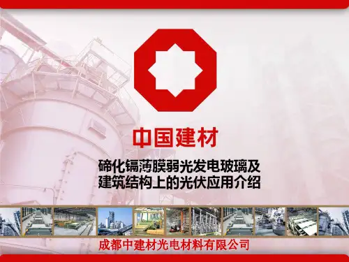 成都中建材企业及碲化镉组件介绍
