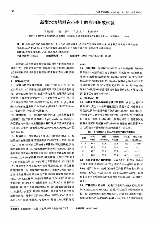 新型水溶肥料在小麦上的应用肥效试验