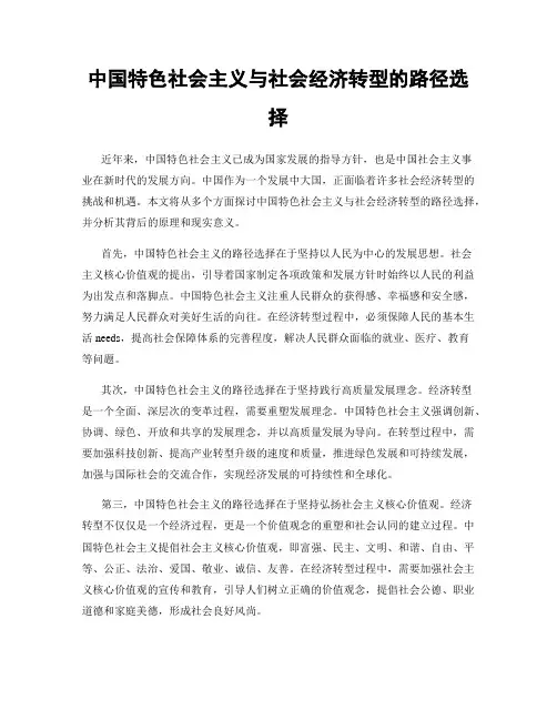 中国特色社会主义与社会经济转型的路径选择