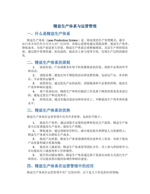 精益生产体系与运营管理