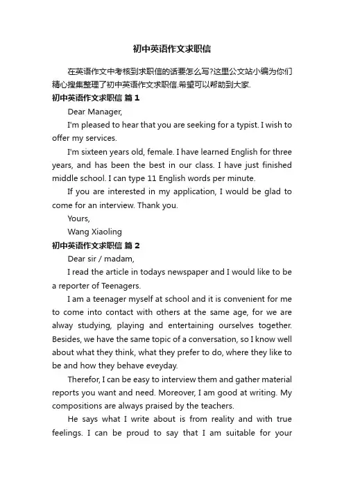 初中英语作文求职信（通用23篇）