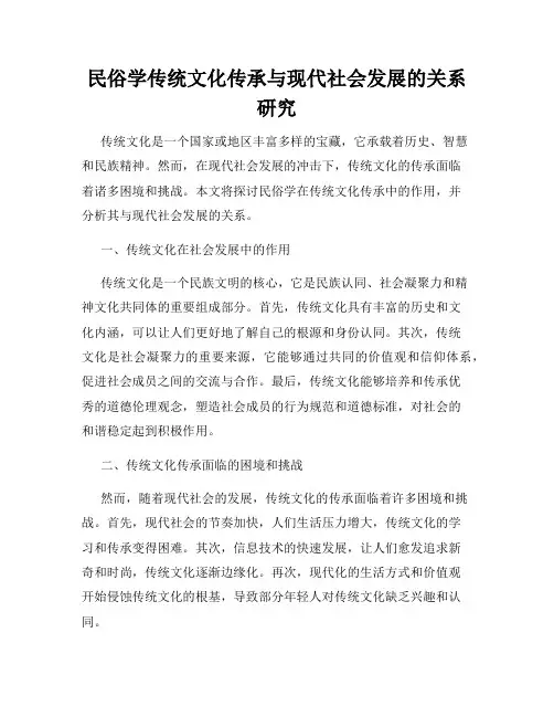 民俗学传统文化传承与现代社会发展的关系研究