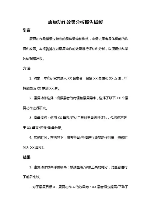 康复动作效果分析报告模板