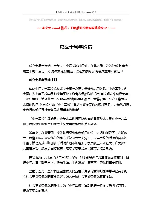 【最新2018】成立十周年贺信-word范文 (4页)