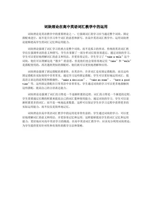 词块理论在高中英语词汇教学中的运用