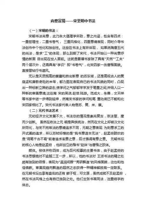 尚意宣情——宋至明中书法
