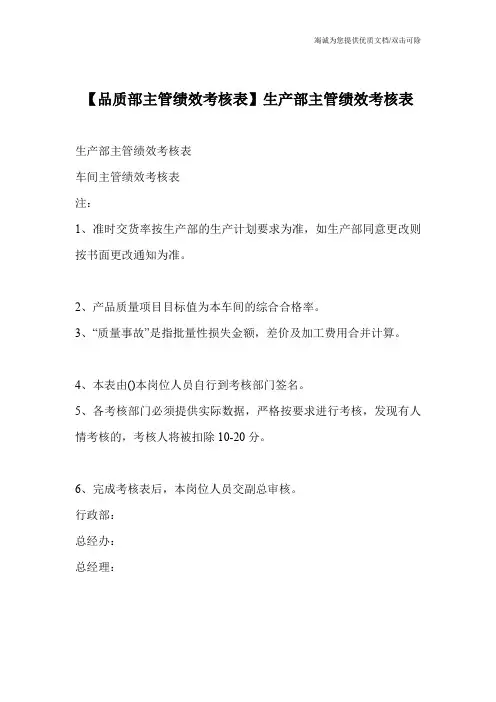 【品质部主管绩效考核表】生产部主管绩效考核表