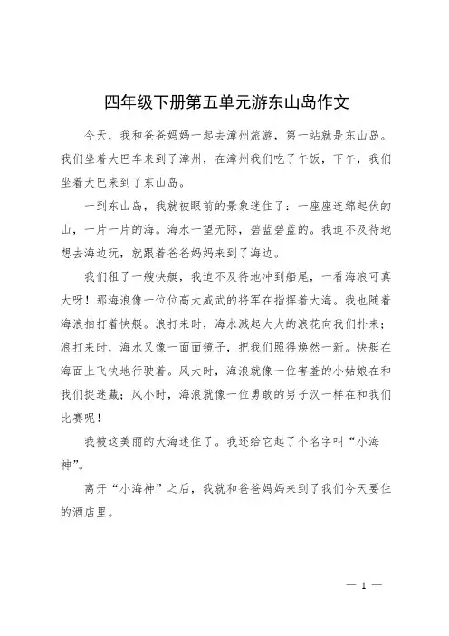 四年级下册第五单元游东山岛作文