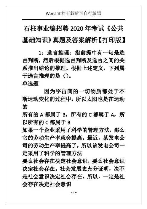 石柱事业编招聘2020年考试《公共基础知识》真题及答案解析【打印版】