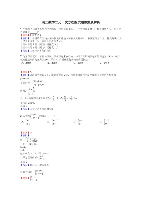 初三数学二元一次方程组试题答案及解析

