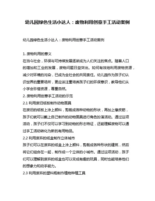 幼儿园绿色生活小达人：废物利用创意手工活动案例