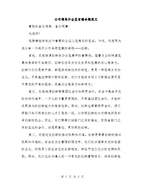 公司领导开会发言稿专题范文（三篇）