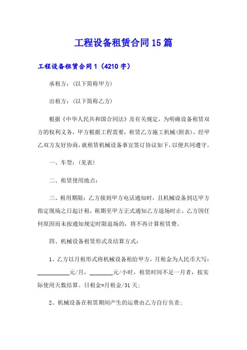 工程设备租赁合同15篇