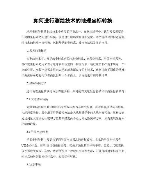 如何进行测绘技术的地理坐标转换