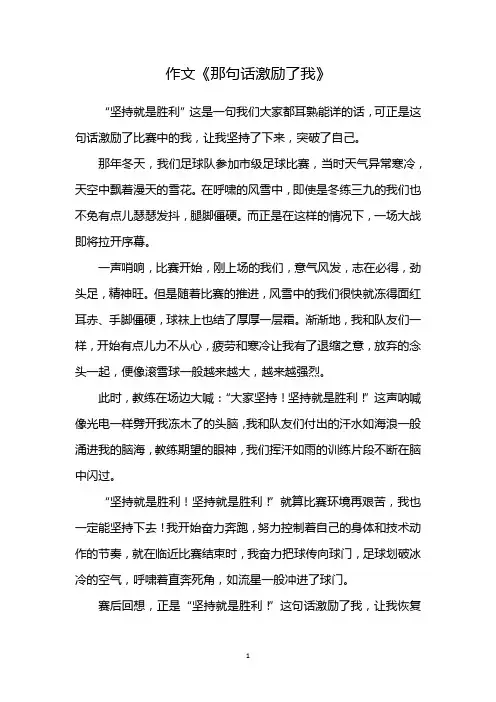 那句话激励了我作文550字六年级