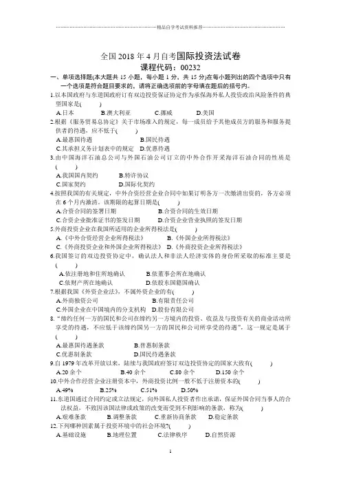 全国4月自考国际投资法试卷及答案解析