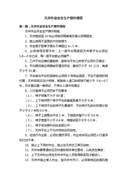 天井作业安全生产操作规程