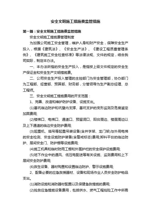 安全文明施工措施费监管措施