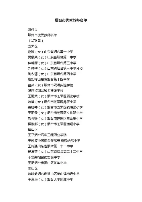 烟台市优秀教师名单