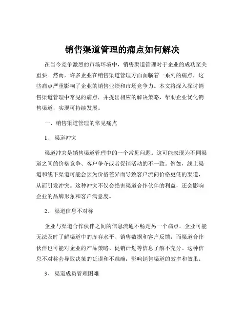 销售渠道管理的痛点如何解决