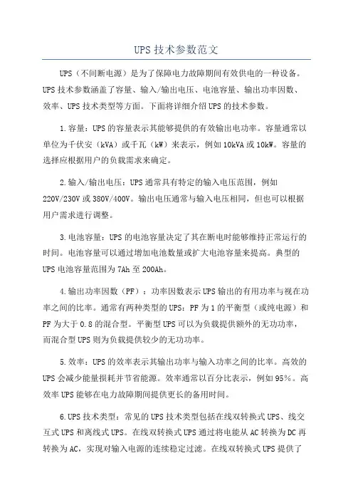 UPS技术参数范文