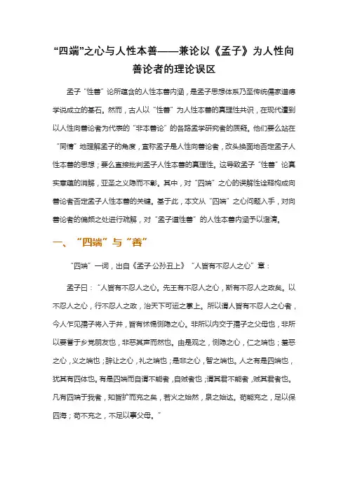 “四端”之心与人性本善——兼论以《孟子》为人性向善论者的理论误区