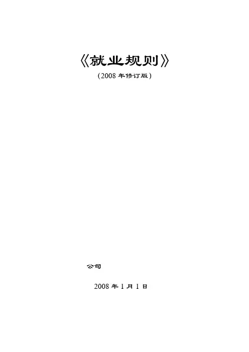 外商独资企业就业规则即员工手册