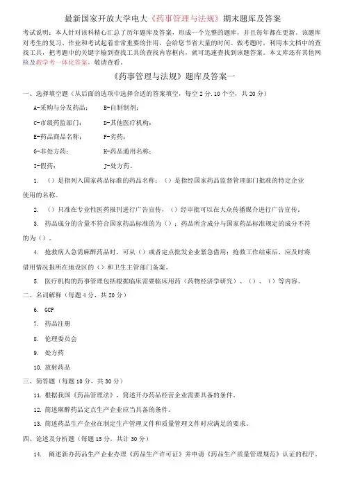 国家开放大学电大《药事管理与法规》期末题库及答案