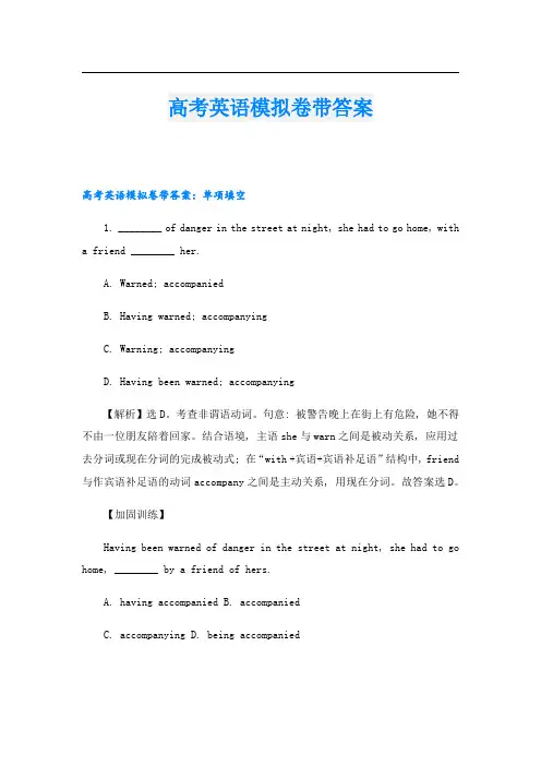 高考英语模拟卷带答案
