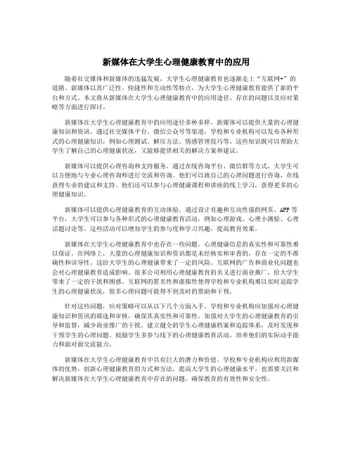 新媒体在大学生心理健康教育中的应用
