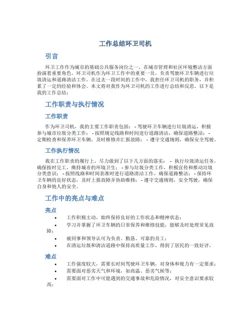工作总结环卫司机